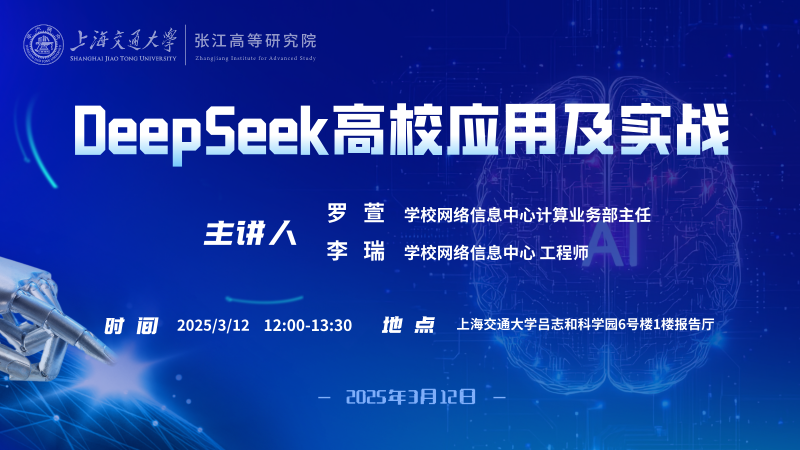 張江高等研究院舉辦《DeepSeek高校應(yīng)用及實(shí)戰(zhàn)》專(zhuān)題講座